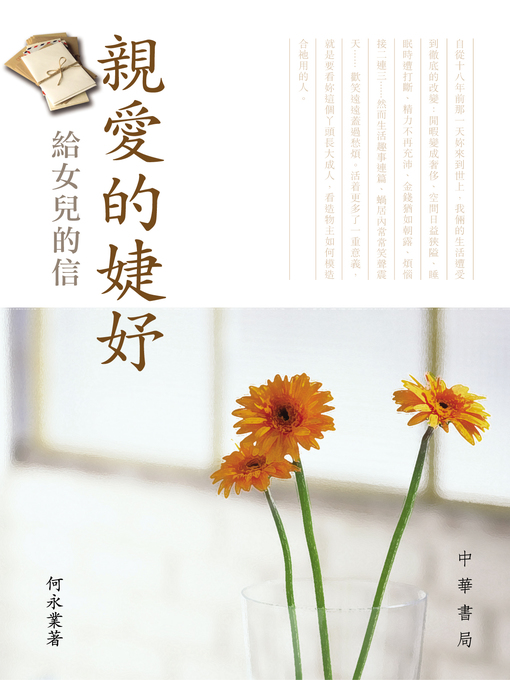 Title details for 親愛的婕妤――給女兒的信 by 何永業 - Available